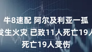 牛8速配 阿尔及利亚一孤儿院发生火灾 已致11人死亡19人受伤